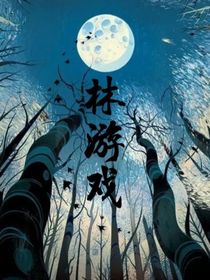 林游戏