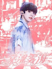 TF三代：棠涩雾海