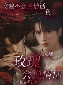 玫瑰会说情话
