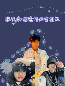 张峻豪：相逢何必曾相识