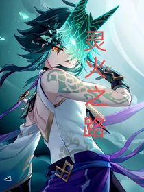 靈火之路