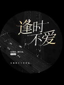 逢時不愛