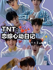 TNT：恋综心动日记