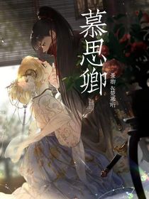 慕思卿