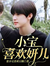 小宝喜欢妍儿