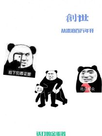 创世从漂泊百万年开始