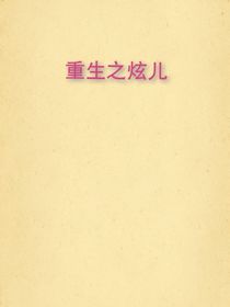 重生之炫儿