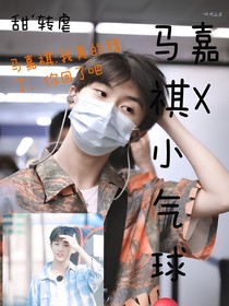 馬嘉祺：我錯了你回來吧
