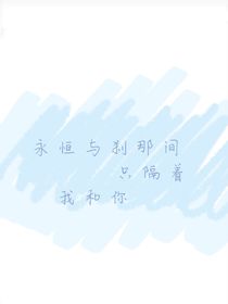 永恒与刹那间只隔着我和你