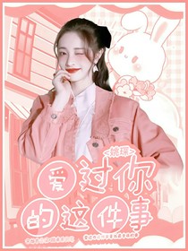 姚琛：爱过你的这件事
