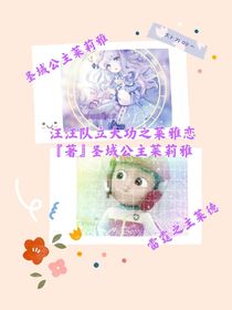汪汪隊(duì)立大功之萊雅戀