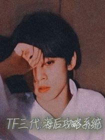 TF三代：女配攻略系统