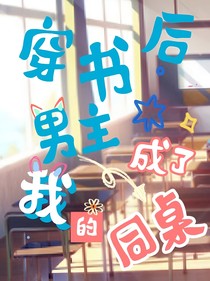 穿書后男主成了我的同桌