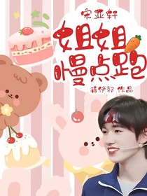 宋亚轩：姐姐慢点跑