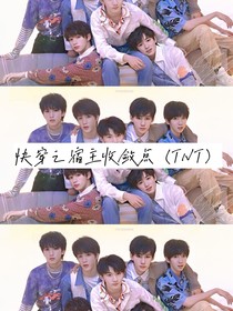 快穿之宿主收斂點（TNT）