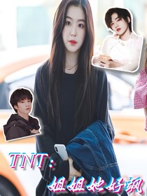 TNT：姐姐她好飒