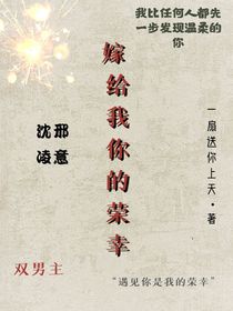 嫁给我你的荣幸