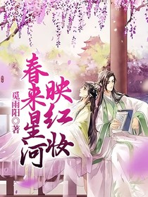 春来星河映红妆