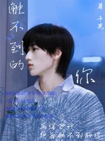 宋亞軒：觸不到的你