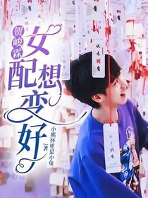 賀峻霖：女配想變好