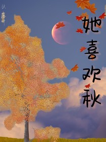 她喜欢秋