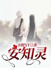 安知灵
