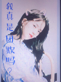 TF三代：我真的是团欺吗？