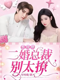 蔡徐坤：二婚總裁別太撩