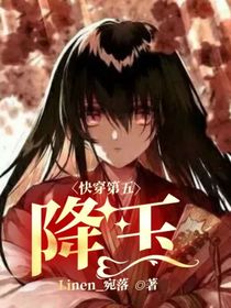 快穿第五：降玉-d913