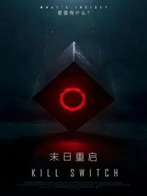 未日重启
