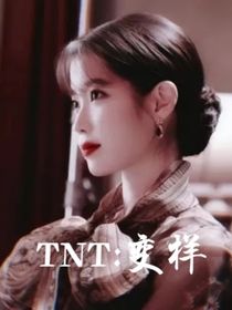TNT：變樣？