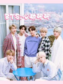 BTS：心动砰砰-d261