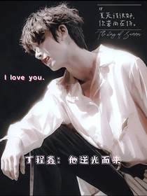 丁程鑫：他逆光而來(lái)