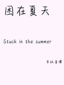 困在夏天