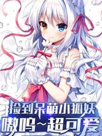 撿到呆萌小狐妖？嗷嗚……超可愛