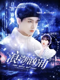 姚琛：浪潮汹涌