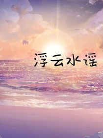 浮云水谣-d180