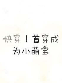 快穿！首穿成为小萌宝-d887