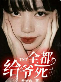 TNT：全都給爺死-d321