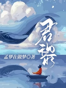君黎