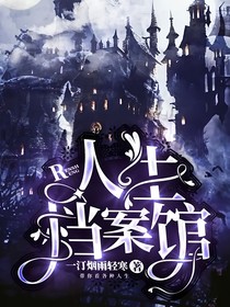 人生档案馆……