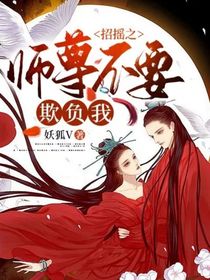 招搖之師尊不要欺負(fù)我-d087