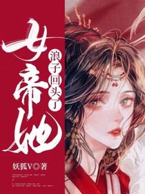 女帝她浪子回頭了-d555