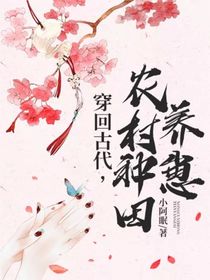 穿回古代，农村种田养崽