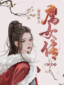 鹰女传