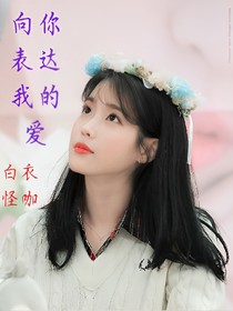 向你表达我的爱