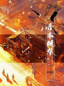 吾本傾華