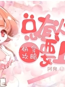 总有个炮灰要上位