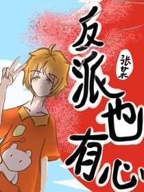 反派也有心