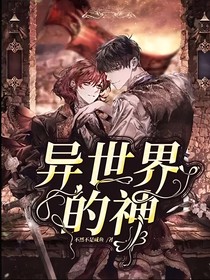 異世界的神